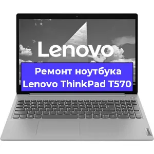 Чистка от пыли и замена термопасты на ноутбуке Lenovo ThinkPad T570 в Челябинске